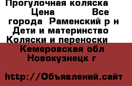 Прогулочная коляска Grako › Цена ­ 3 500 - Все города, Раменский р-н Дети и материнство » Коляски и переноски   . Кемеровская обл.,Новокузнецк г.